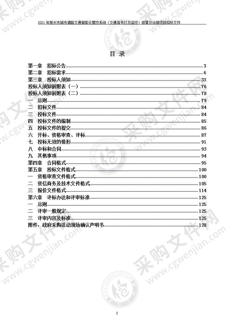 2021年丽水市城市道路交通智能化管控系统（交通信号灯及监控）修复及运维项目