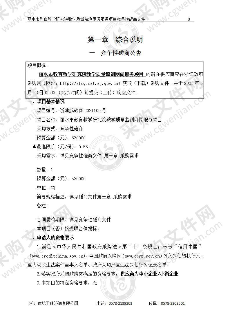 丽水市教育教学研究院教学质量监测网阅服务项目