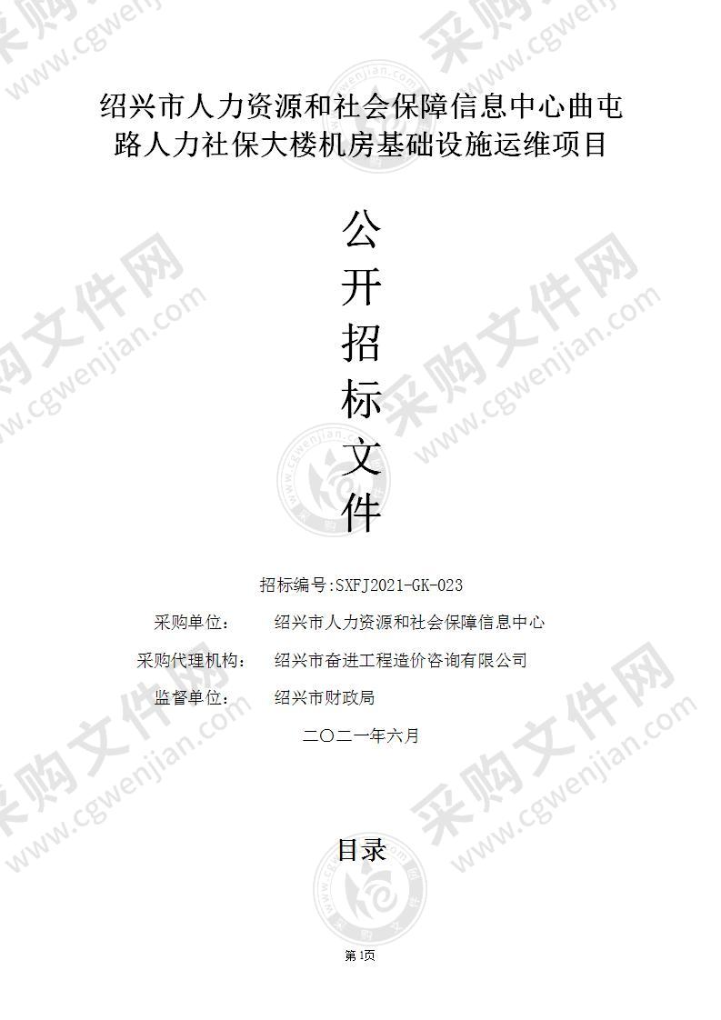 绍兴市人力资源和社会保障信息中心曲屯路人力社保大楼机房基础设施运维项目