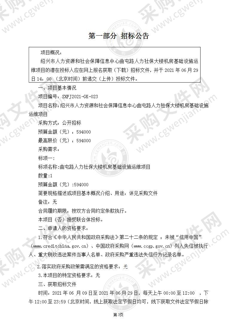 绍兴市人力资源和社会保障信息中心曲屯路人力社保大楼机房基础设施运维项目