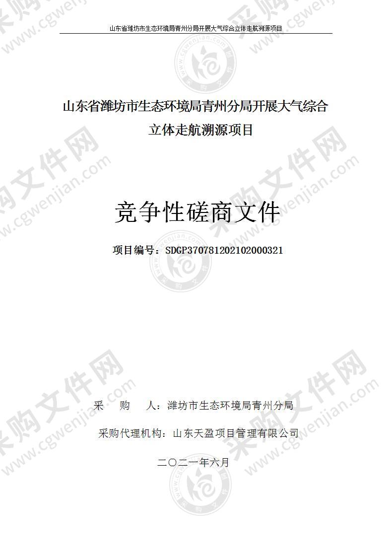 东省潍坊市生态环境局青州分局开展大气综合立体走航溯源项目