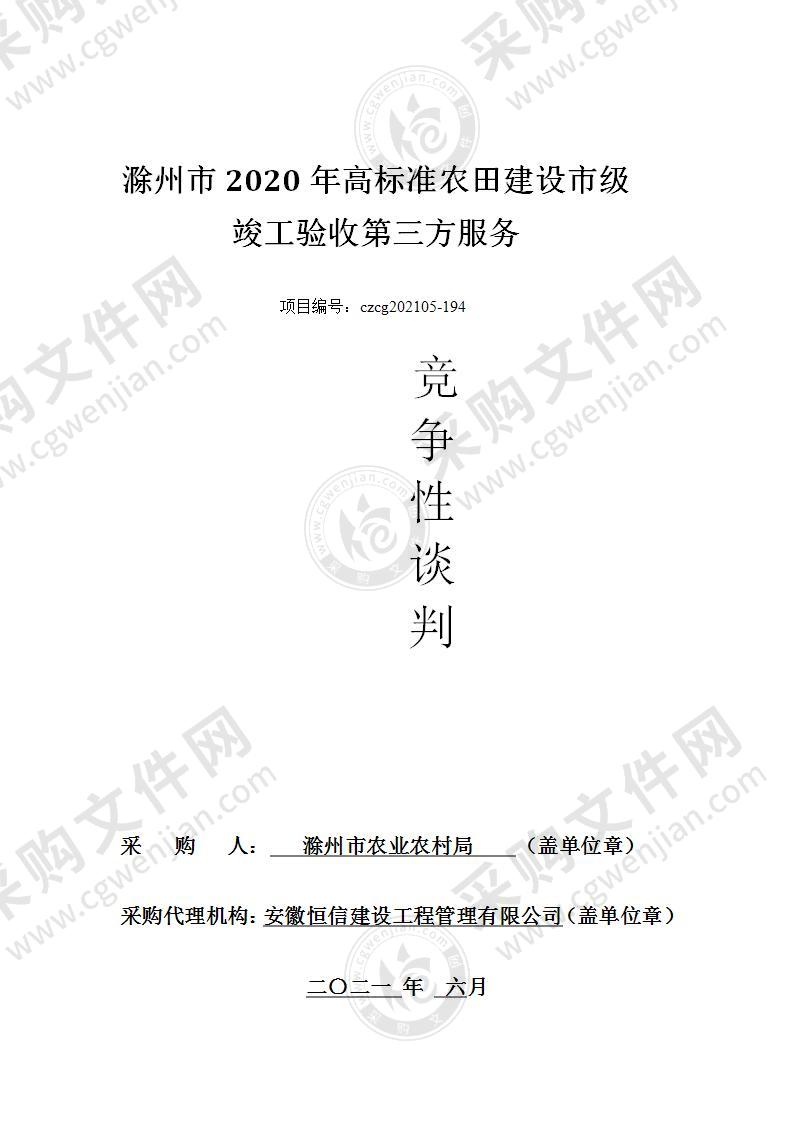 滁州市 2020 年高标准农田建设市级竣工验收第三方服务