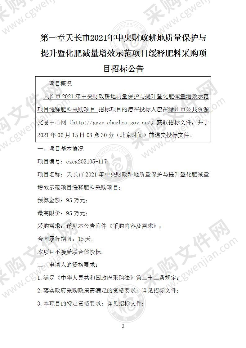 天长市2021年中央财政耕地质量保护与提升暨化肥减量增效示范项目缓释肥料采购项目