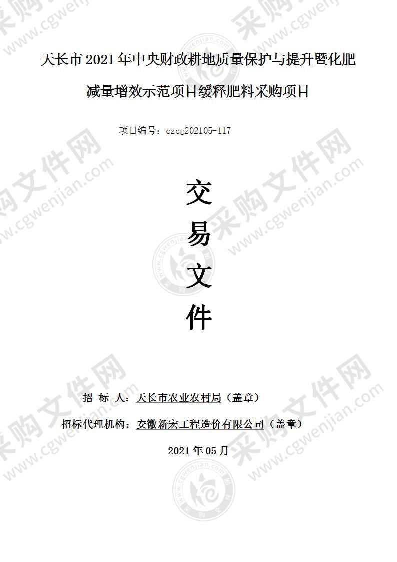 天长市2021年中央财政耕地质量保护与提升暨化肥减量增效示范项目缓释肥料采购项目