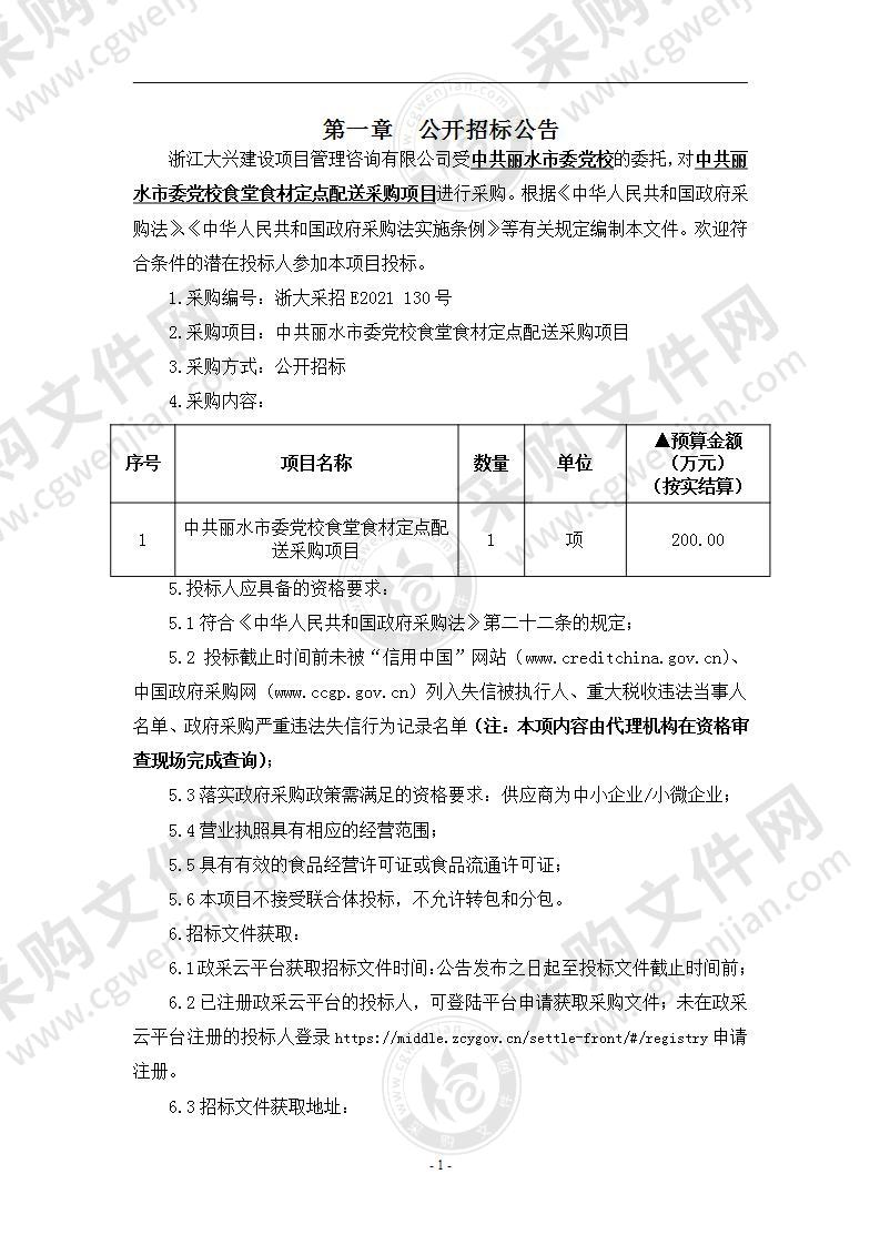 中共丽水市委党校食堂食材定点配送采购项目