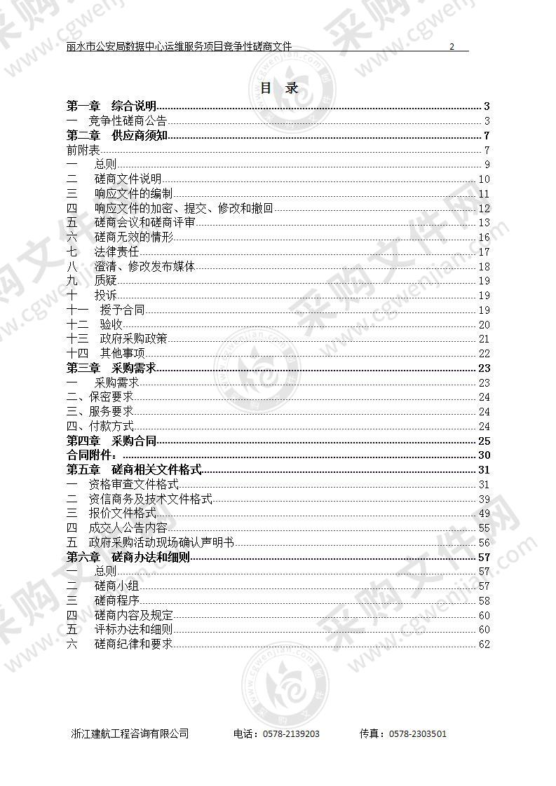 丽水市公安局数据中心运维服务项目