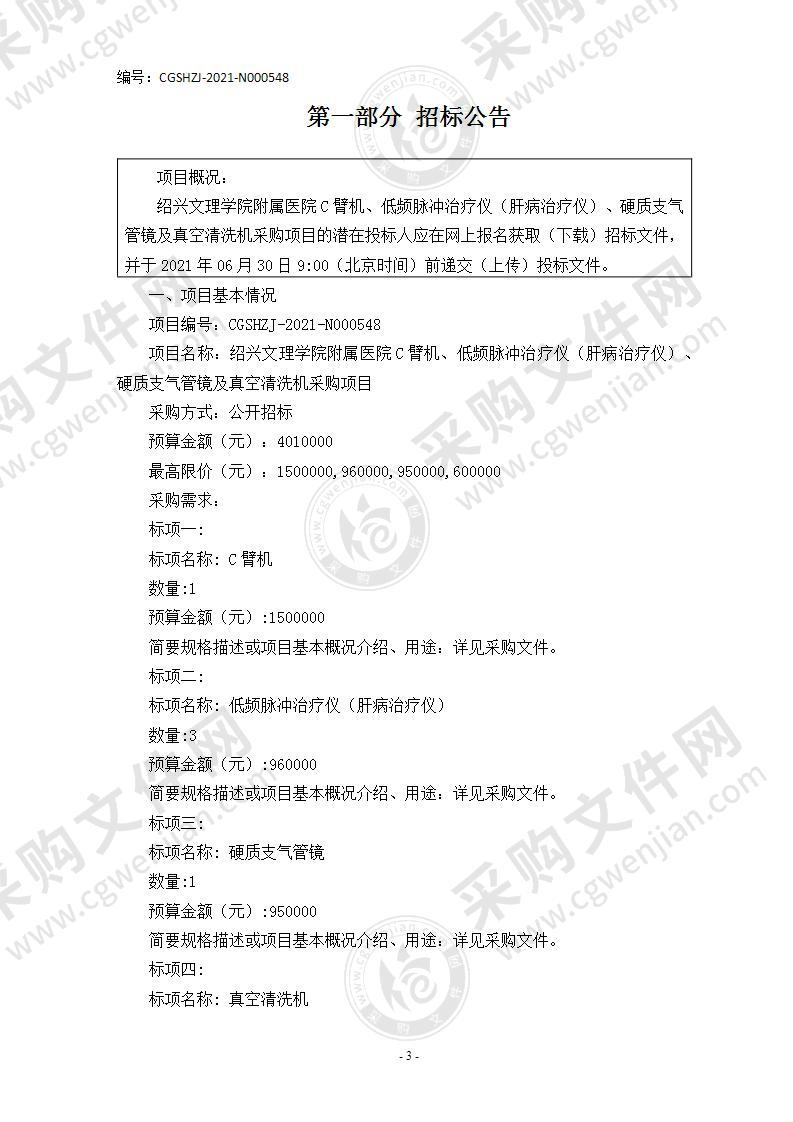 绍兴文理学院附属医院C臂机、低频脉冲治疗仪（肝病治疗仪）、硬质支气管镜及真空清洗机采购项目