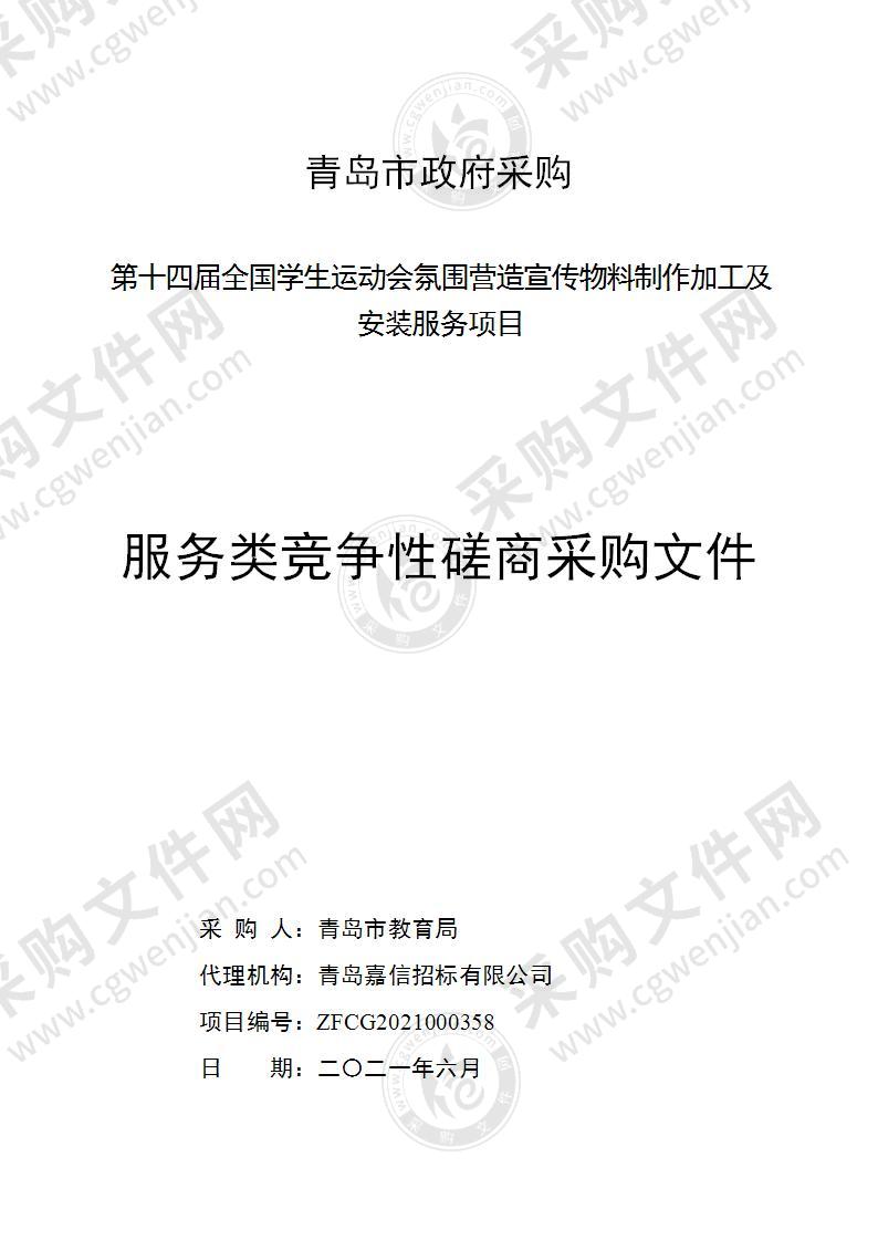 第十四届全国学生运动会氛围营造宣传物料制作加工及安装服务项目