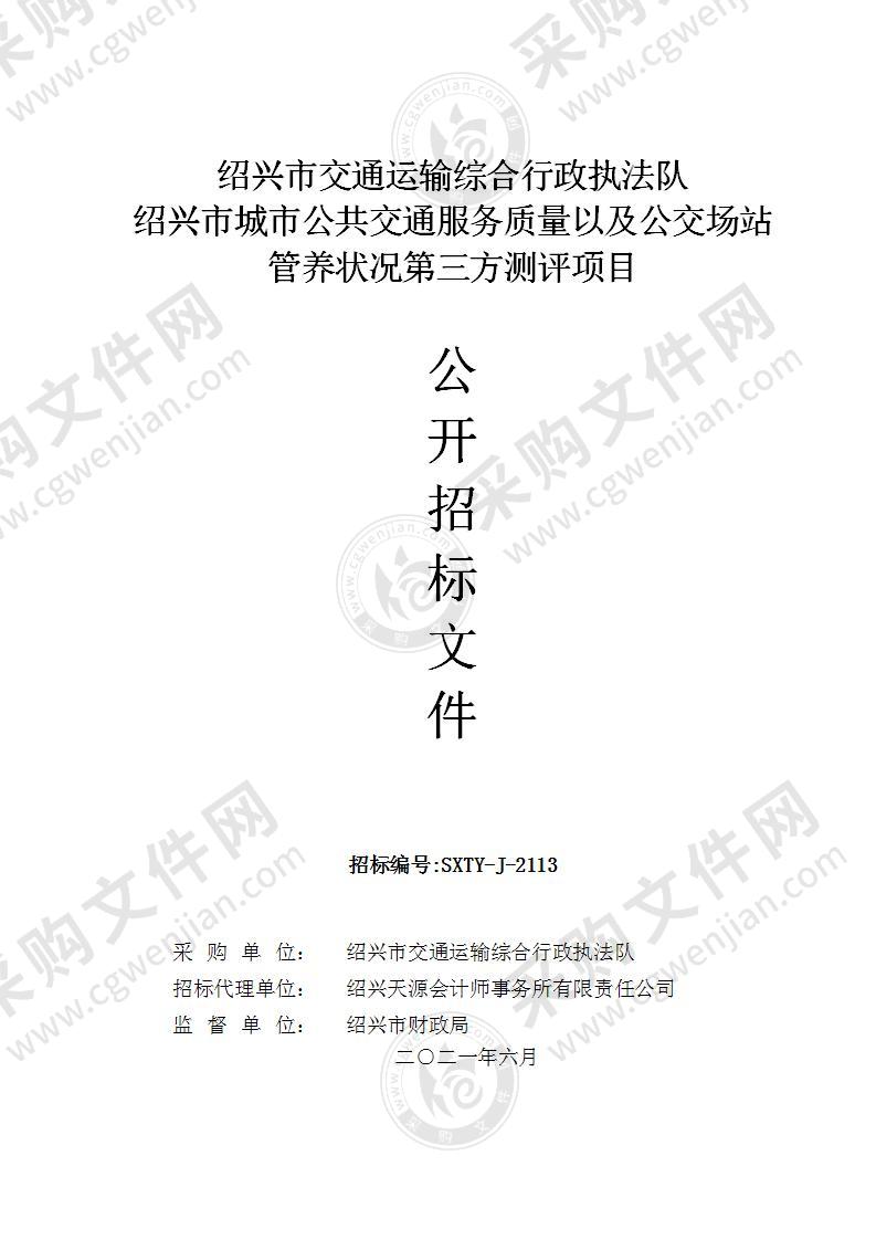 绍兴市交通运输综合行政执法队绍兴市城市公共交通服务质量以及公交场站管养状况第三方测评项目