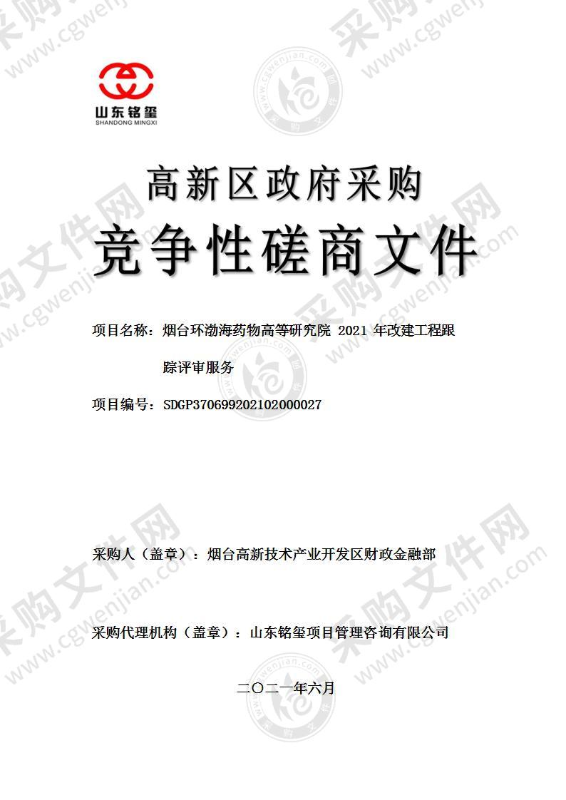 烟台高新技术产业开发区财政金融部烟台环渤海药物高等研究院2021年改建工程跟踪评审服务