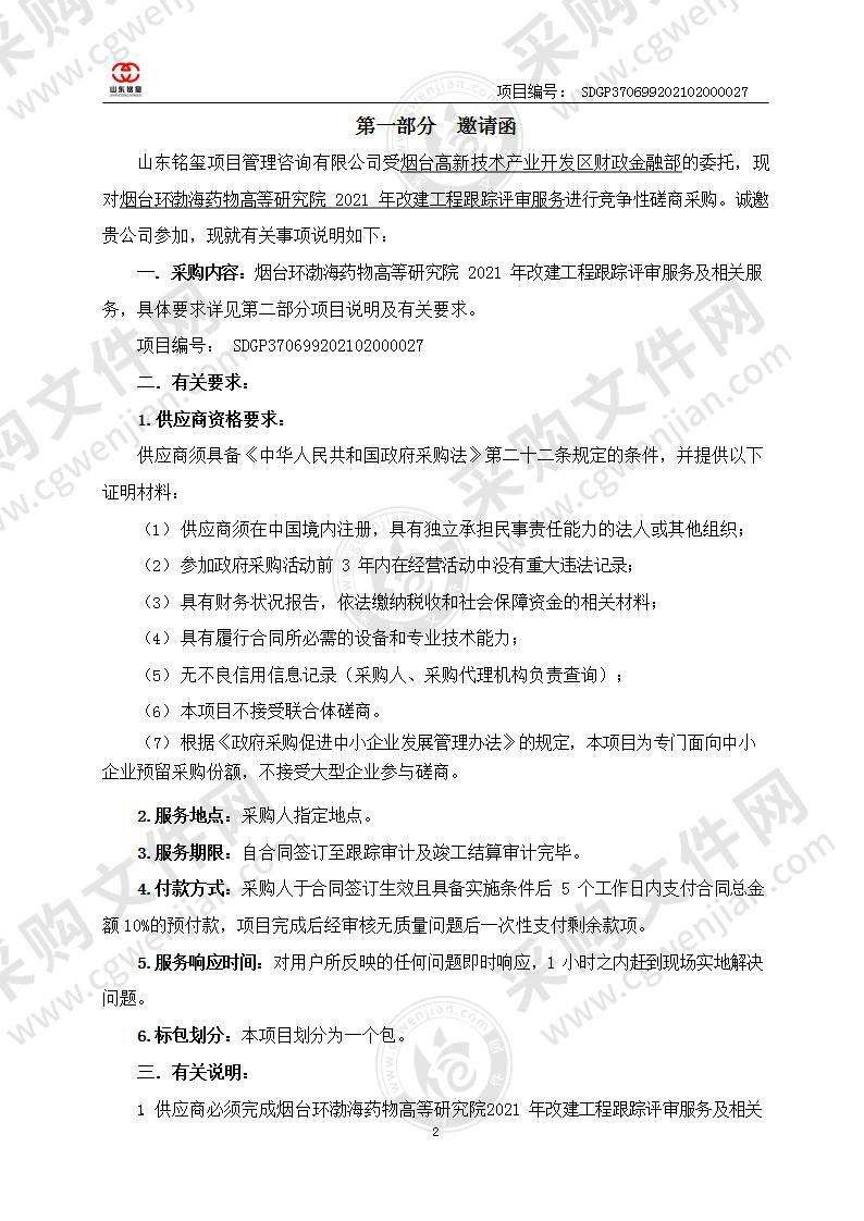 烟台高新技术产业开发区财政金融部烟台环渤海药物高等研究院2021年改建工程跟踪评审服务