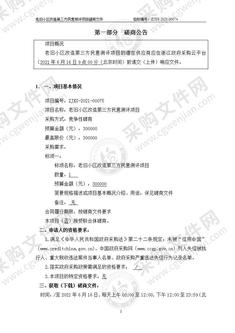 绍兴市住房和城乡建设局本级开展老旧小区改造第三方民意测评项目