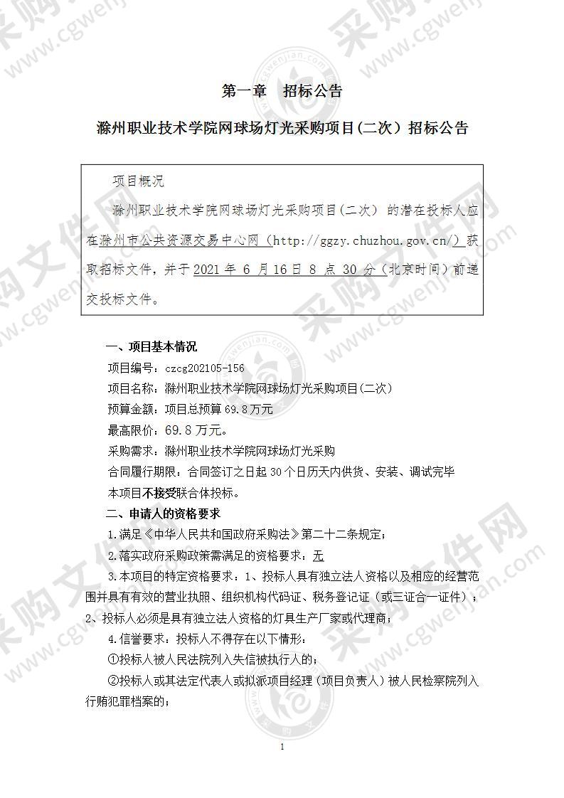 滁州职业技术学院网球场灯光采购项目