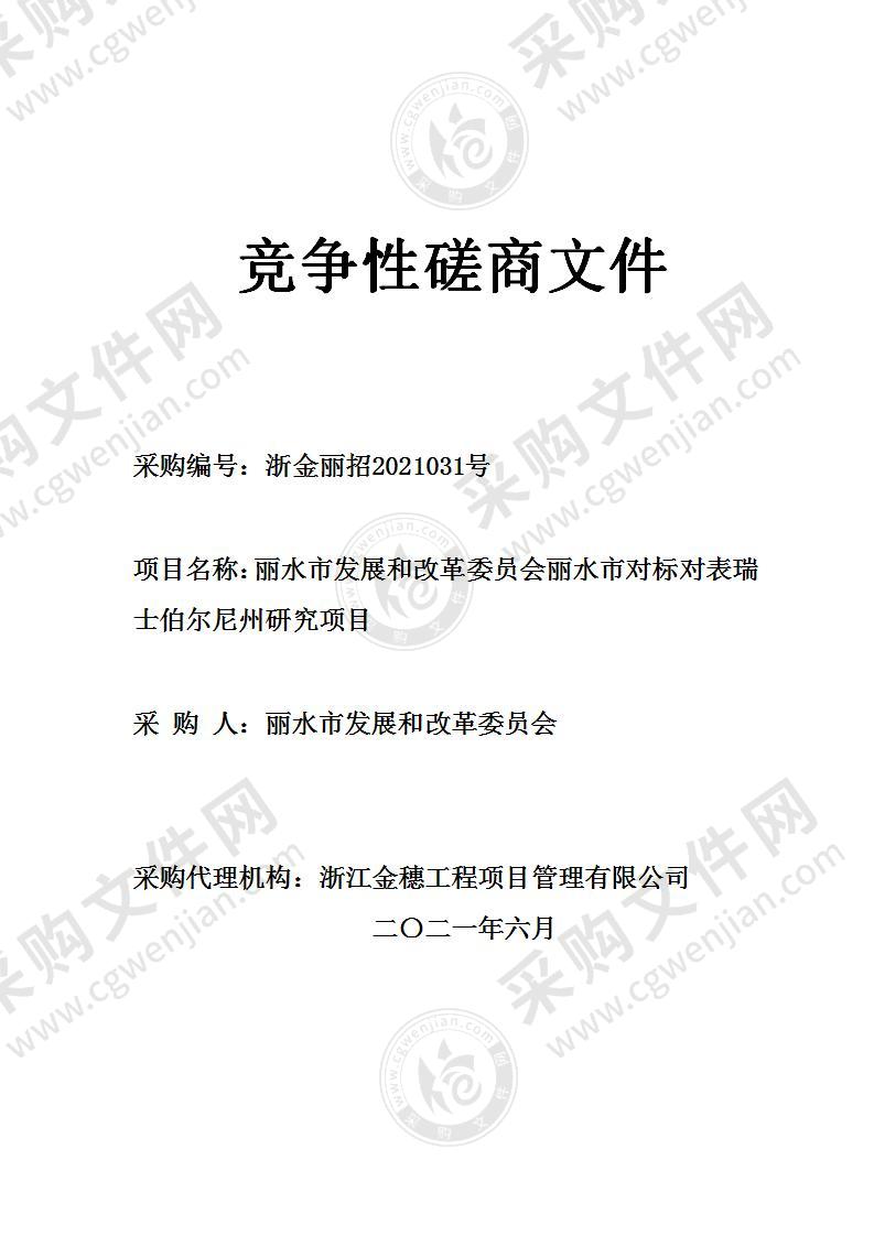 丽水市发展和改革委员会丽水市对标对表瑞士伯尔尼州研究项目