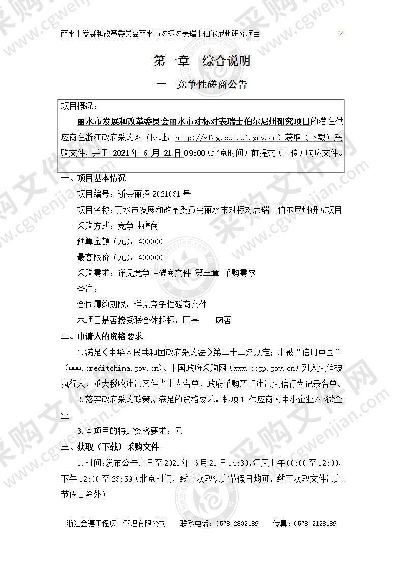 丽水市发展和改革委员会丽水市对标对表瑞士伯尔尼州研究项目