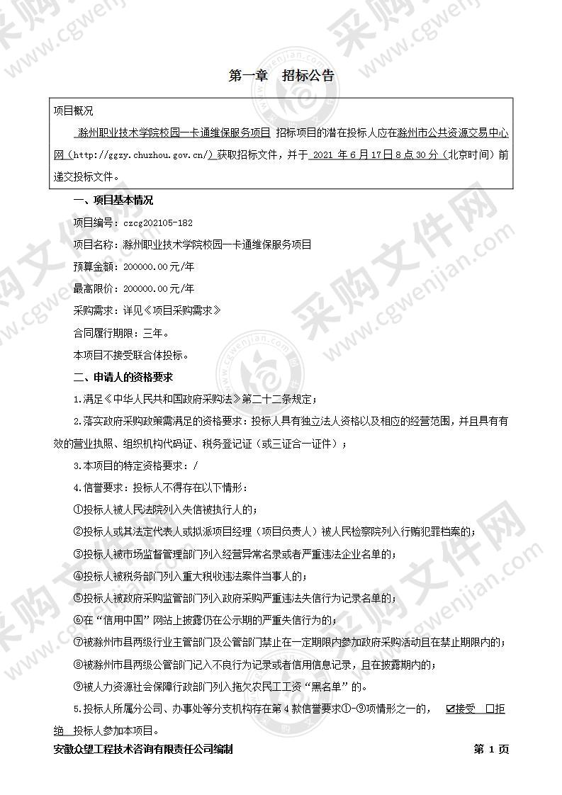 滁州职业技术学院校园一卡通维保服务项目