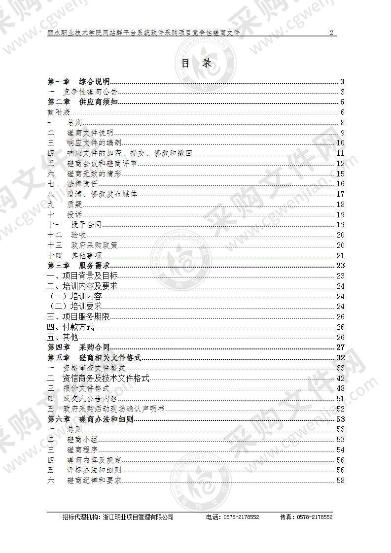 丽水职业技术学院网站群平台系统软件采购项目