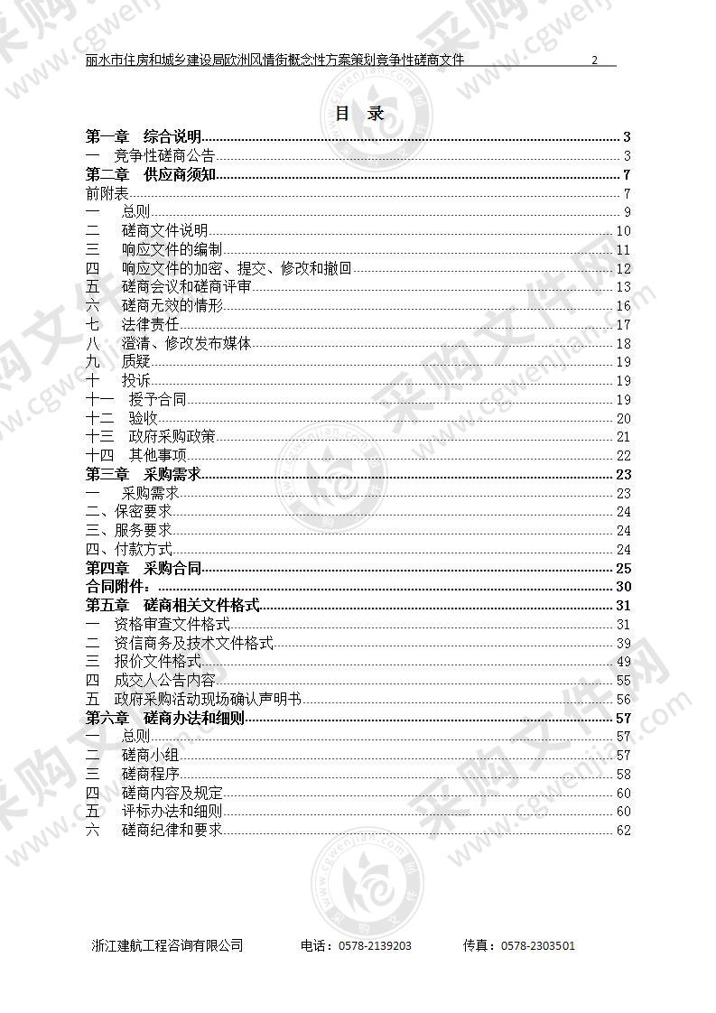 丽水市住房和城乡建设局欧陆风情街概念性方案策划项目