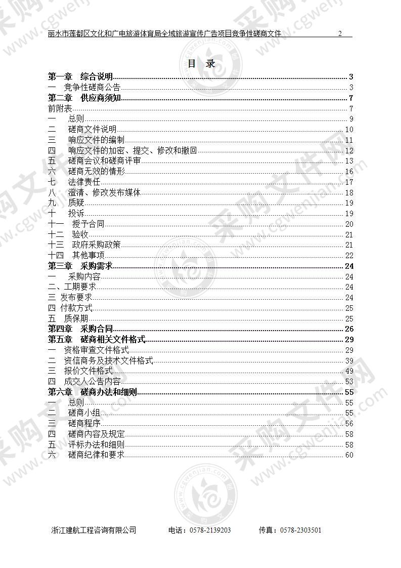 丽水市莲都区文化和广电旅游体育局全域旅游宣传广告项目