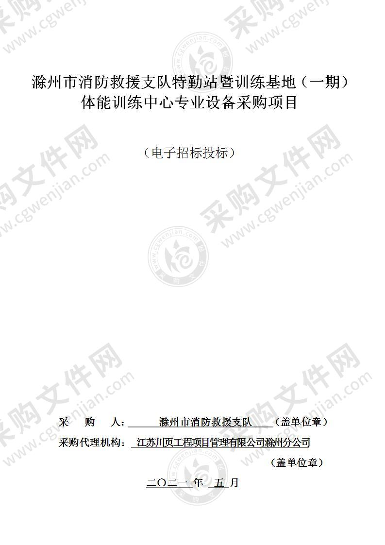 滁州市消防救援支队特勤站暨训练基地（一期）体能训练中心专业设备采购项目