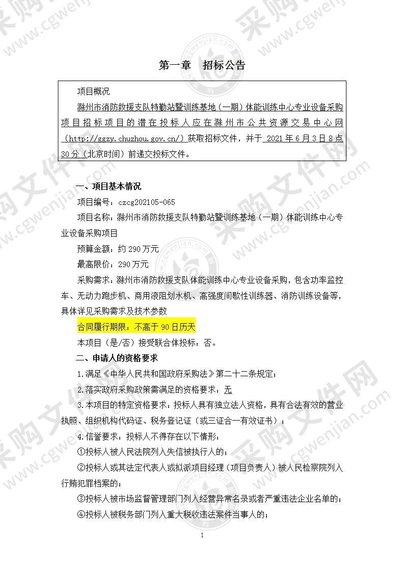 滁州市消防救援支队特勤站暨训练基地（一期）体能训练中心专业设备采购项目