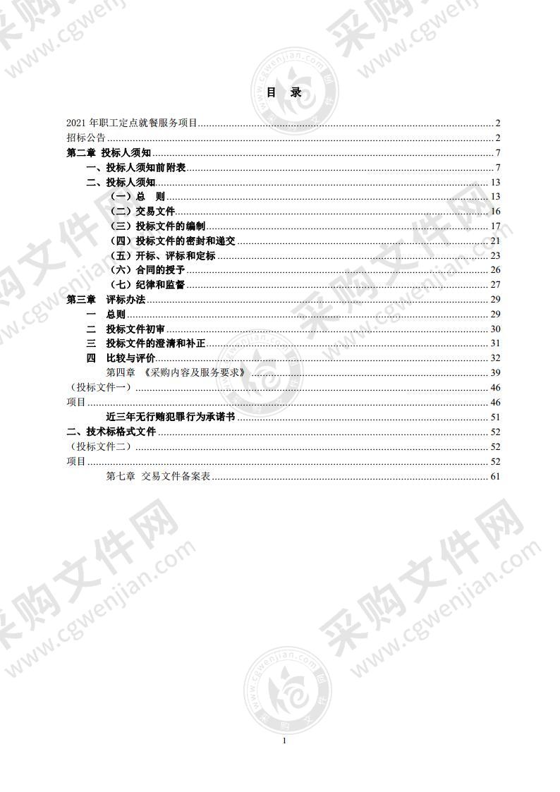 2021年职工定点就餐服务项目