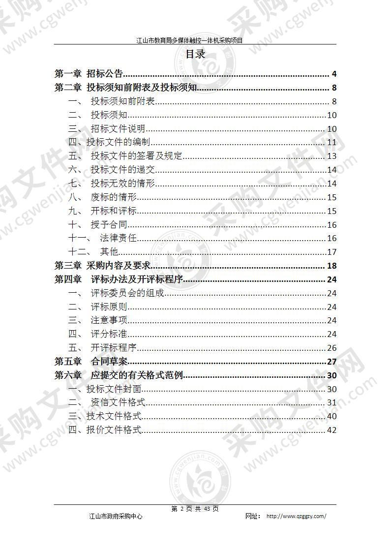 江山市教育技术中心触控一体机项目