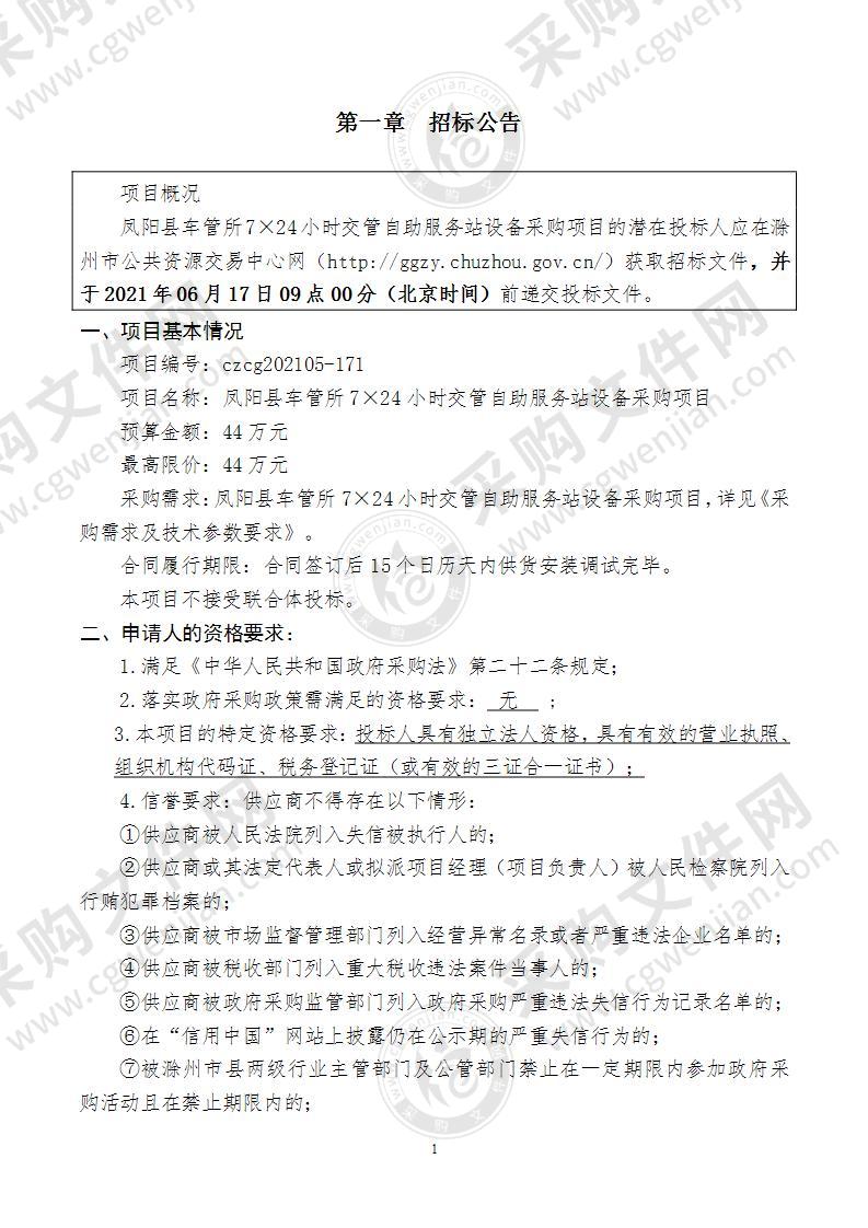 凤阳县车管所7×24小时交管自助服务站设备采购项目