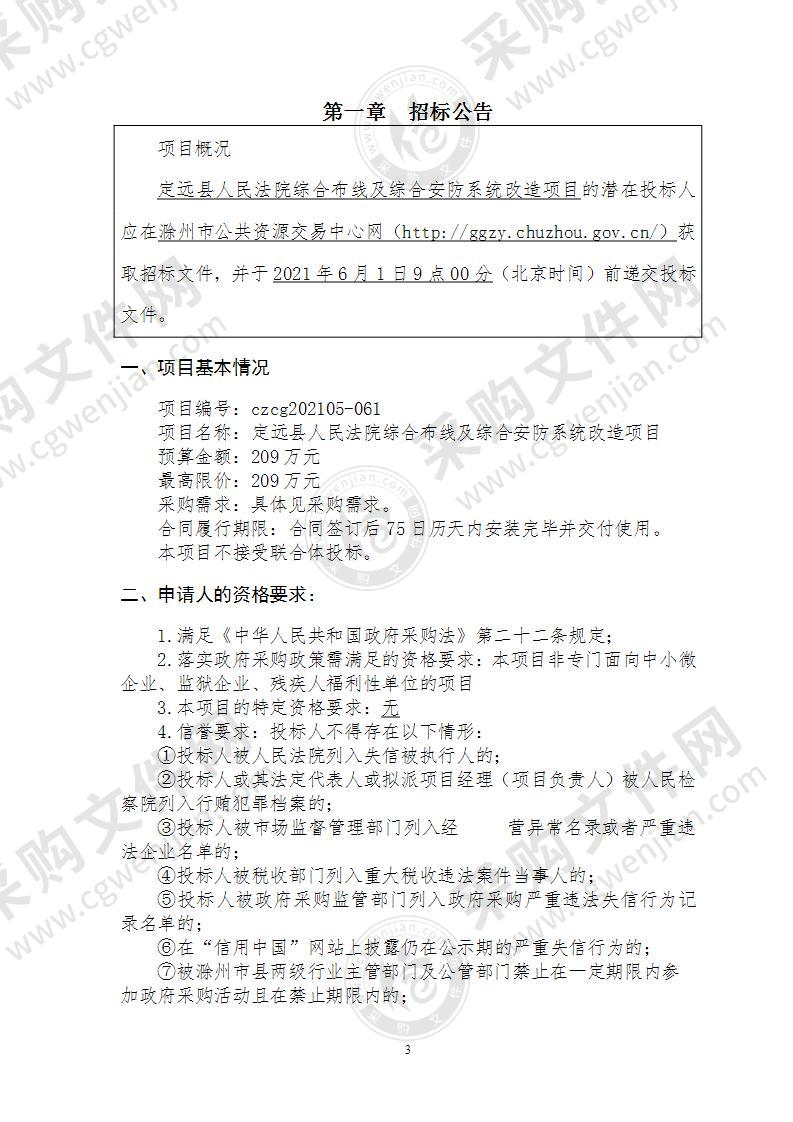 定远县人民法院综合布线及综合安防系统改造项目