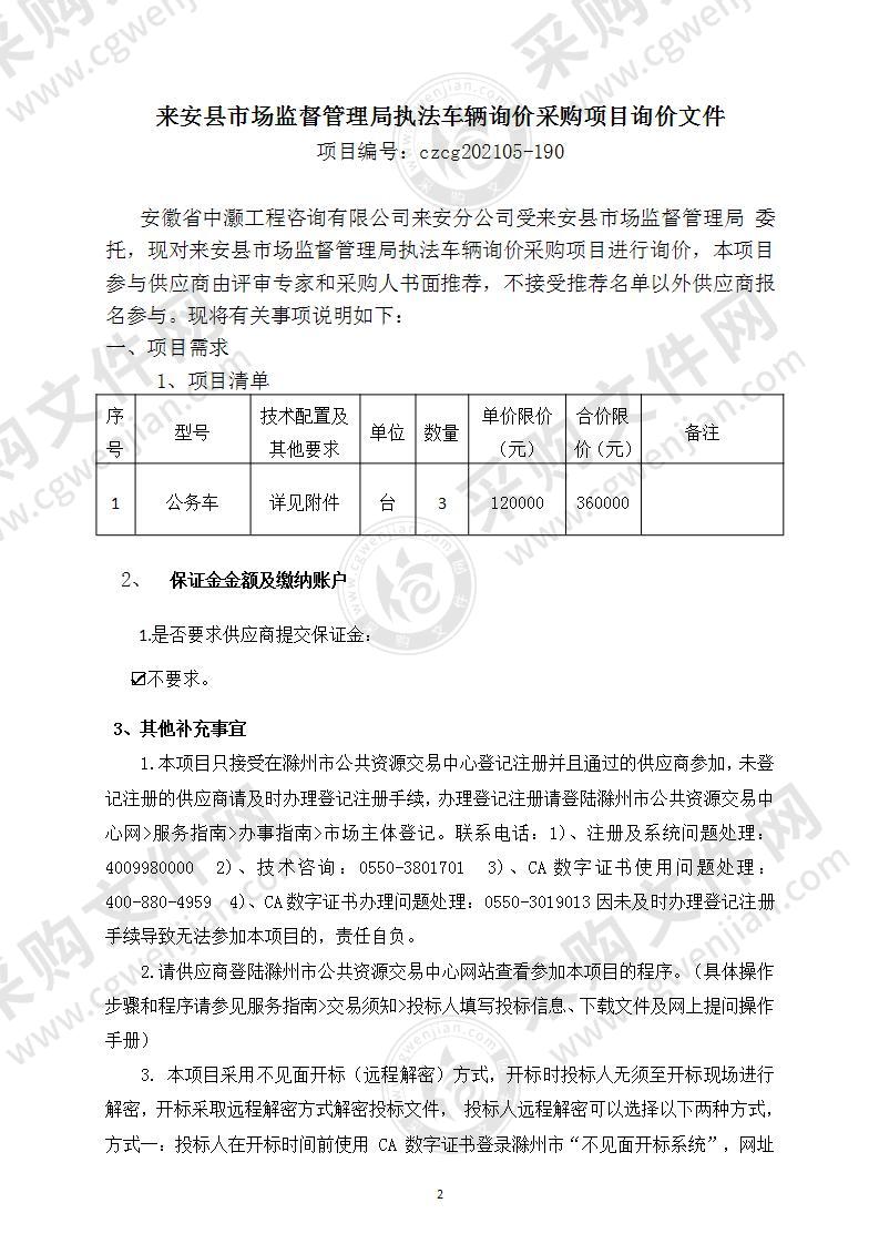 来安县市场监督管理局执法车辆询价采购项目