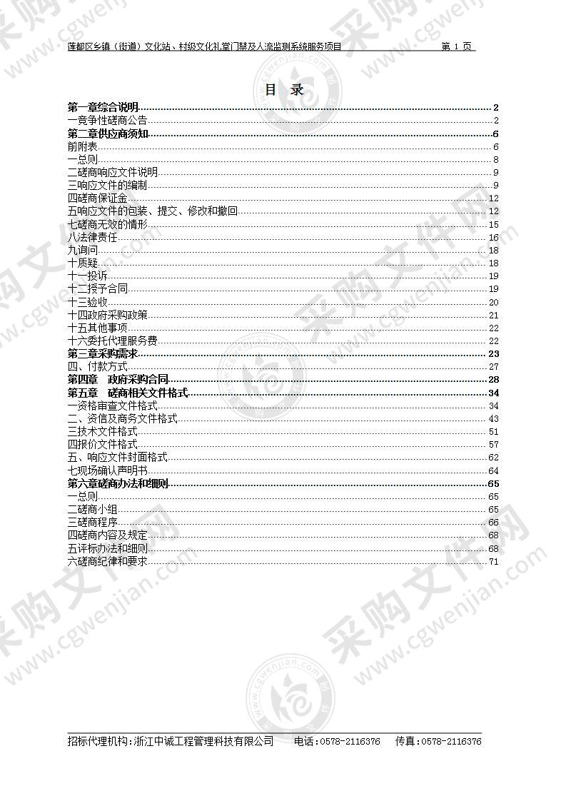 莲都区乡镇（街道）文化站、村级文化礼堂门禁及人流监测系统服务项目