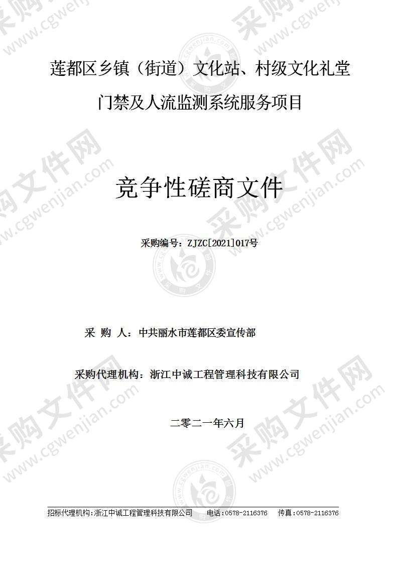 莲都区乡镇（街道）文化站、村级文化礼堂门禁及人流监测系统服务项目