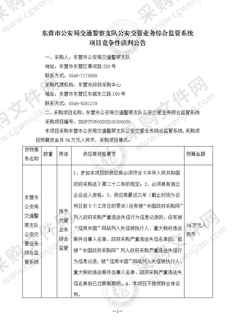 东营市公安局交通警察支队公安交管业务综合监管系统项目