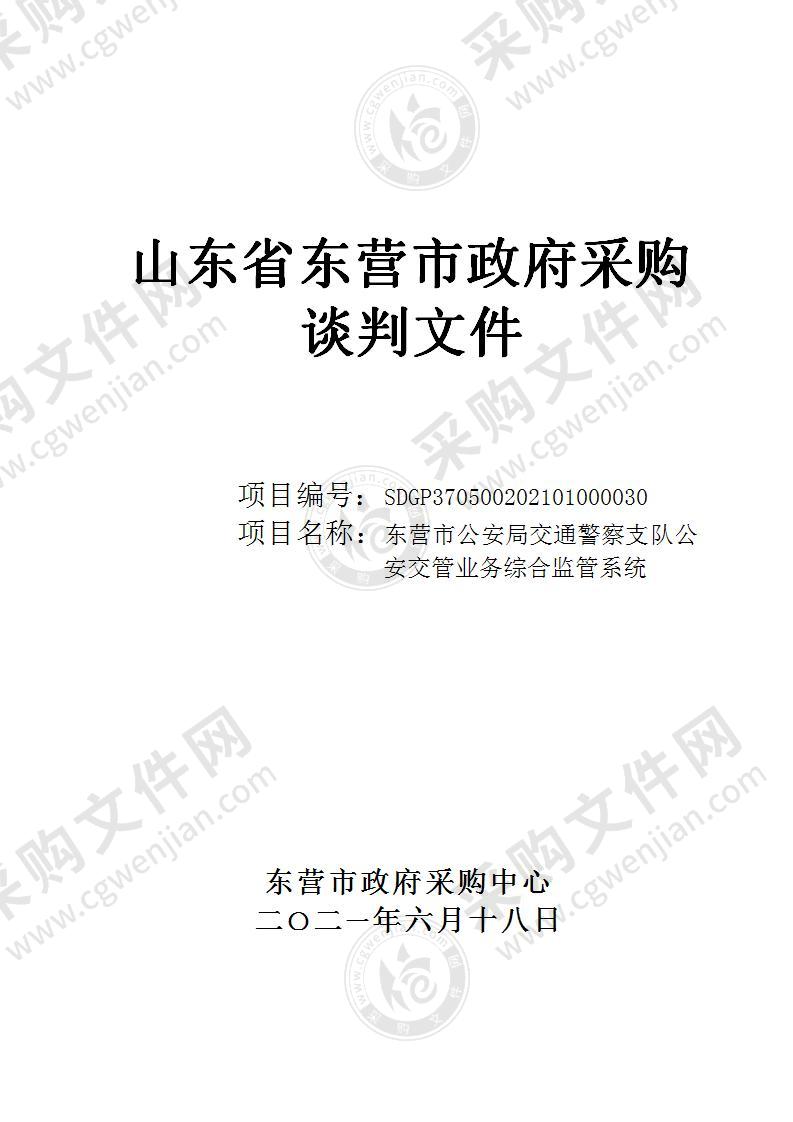 东营市公安局交通警察支队公安交管业务综合监管系统项目