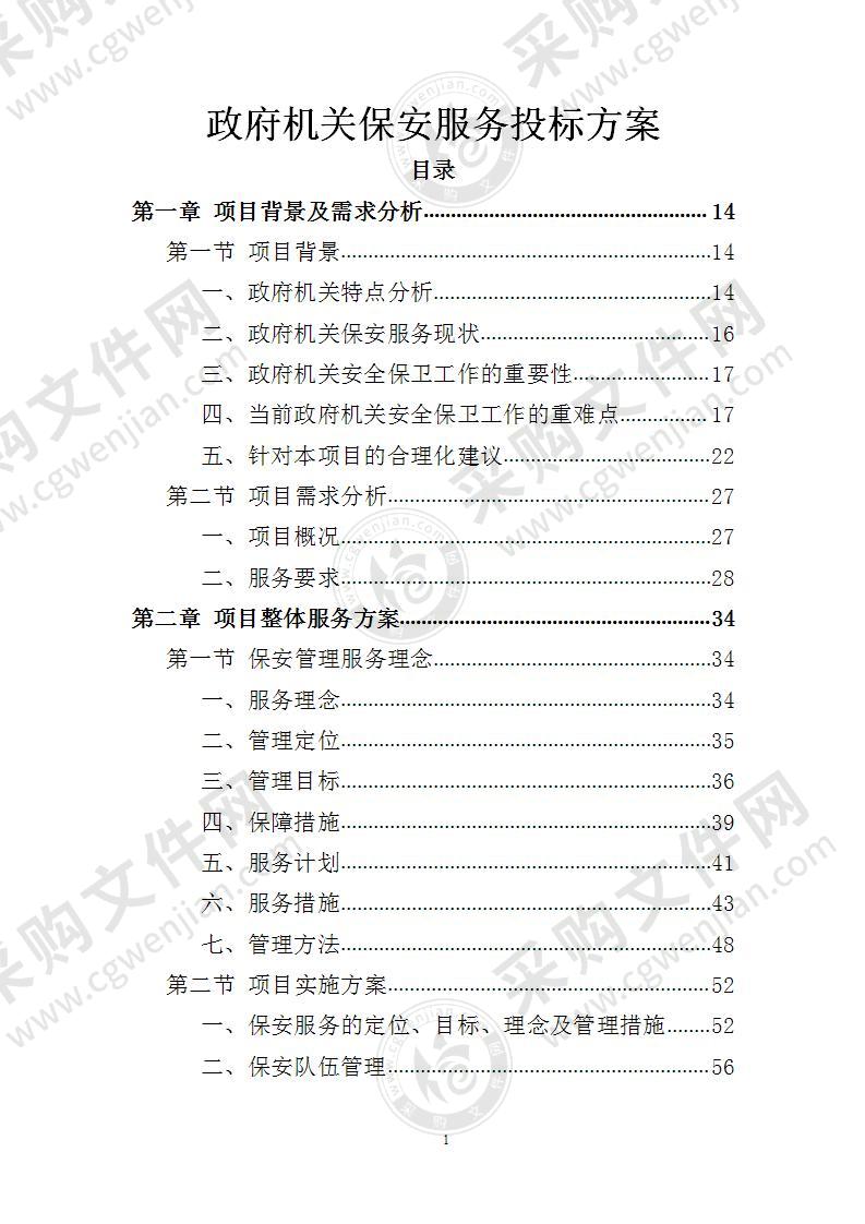 政府机关保安服务投标方案