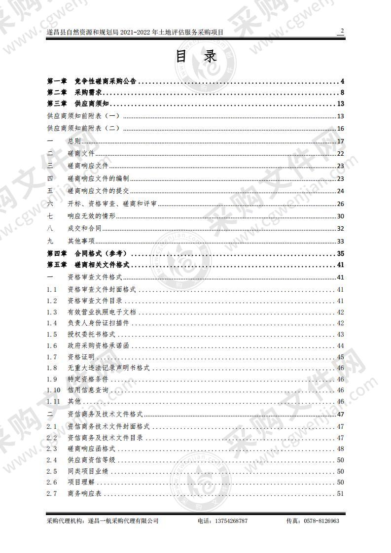 遂昌县自然资源和规划局2021-2022年土地评估服务采购项目