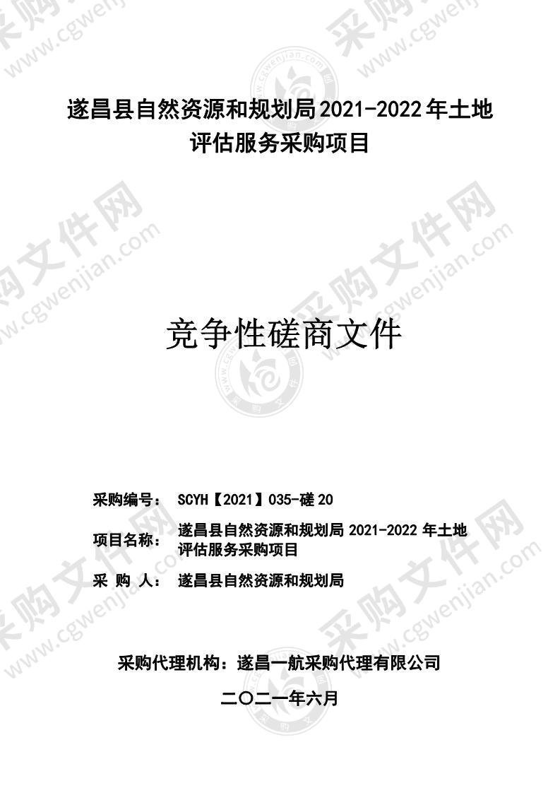 遂昌县自然资源和规划局2021-2022年土地评估服务采购项目