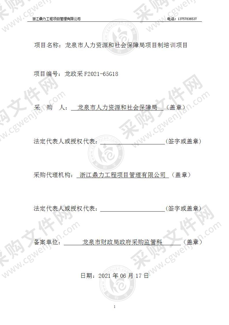 龙泉市人力资源和社会保障局项目制培训项目