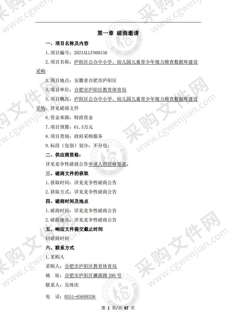 庐阳区公办中小学、幼儿园儿童青少年视力筛查数据库建设采购