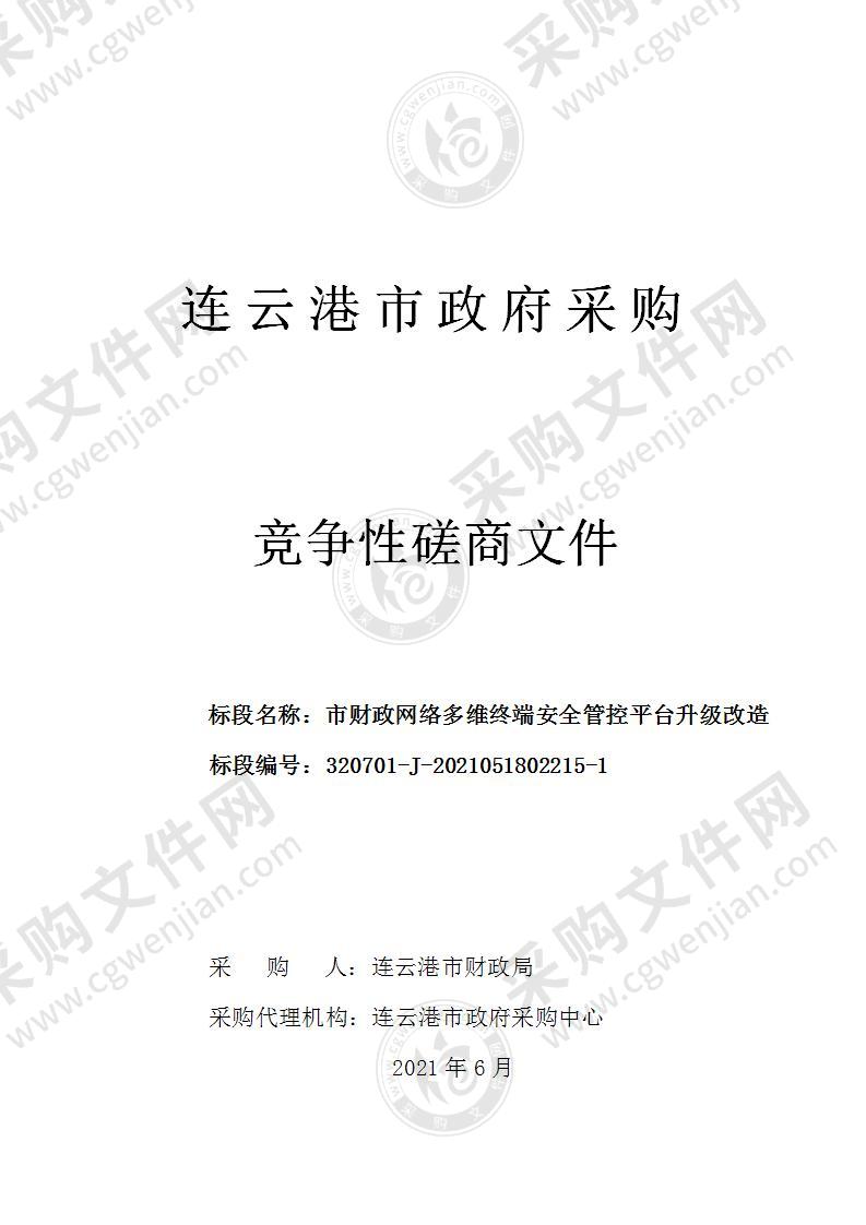 市财政网络多维终端安全管控平台升级改造项目