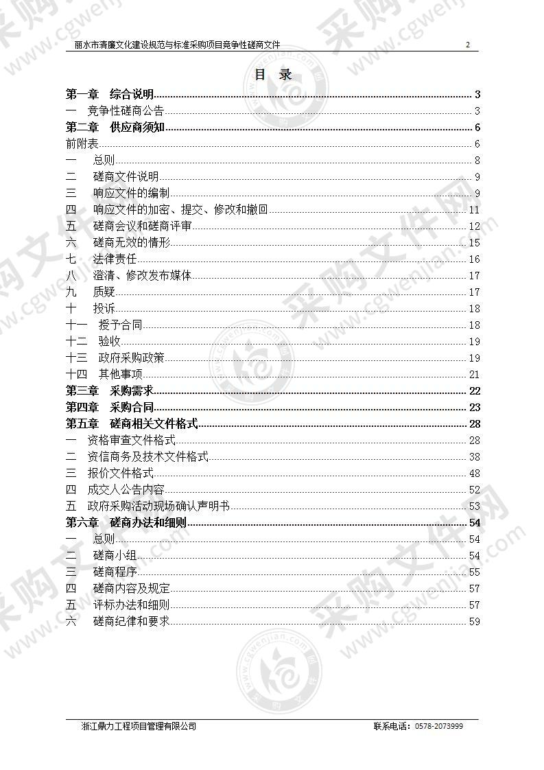 丽水市清廉文化建设规范与标准采购项目