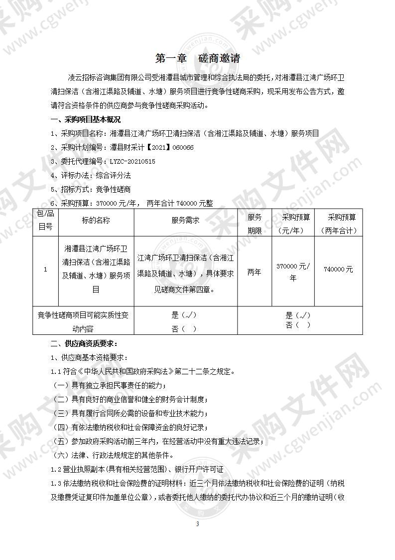 湘潭县江湾广场环卫清扫保洁（含湘江渠路及辅道、水塘）服务项目