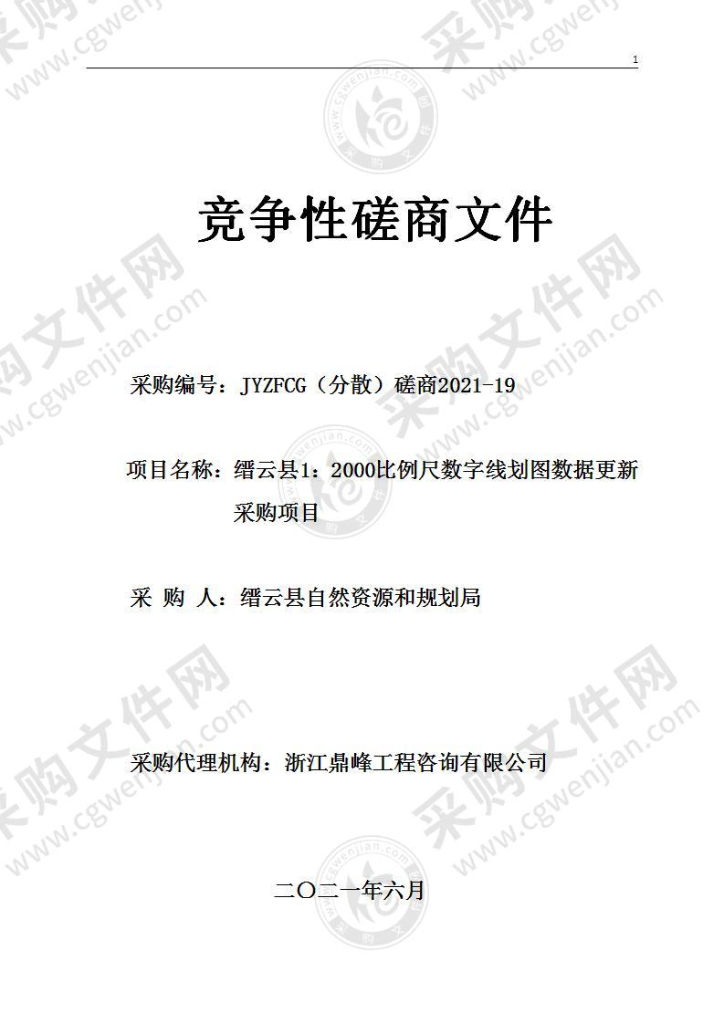 缙云县1：2000比例尺数字线划图数据更新采购项目