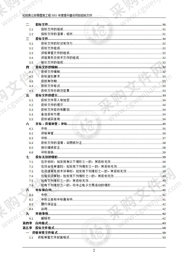 松阳县公安局松阳县雪亮工程2021年提质扩面建设项目