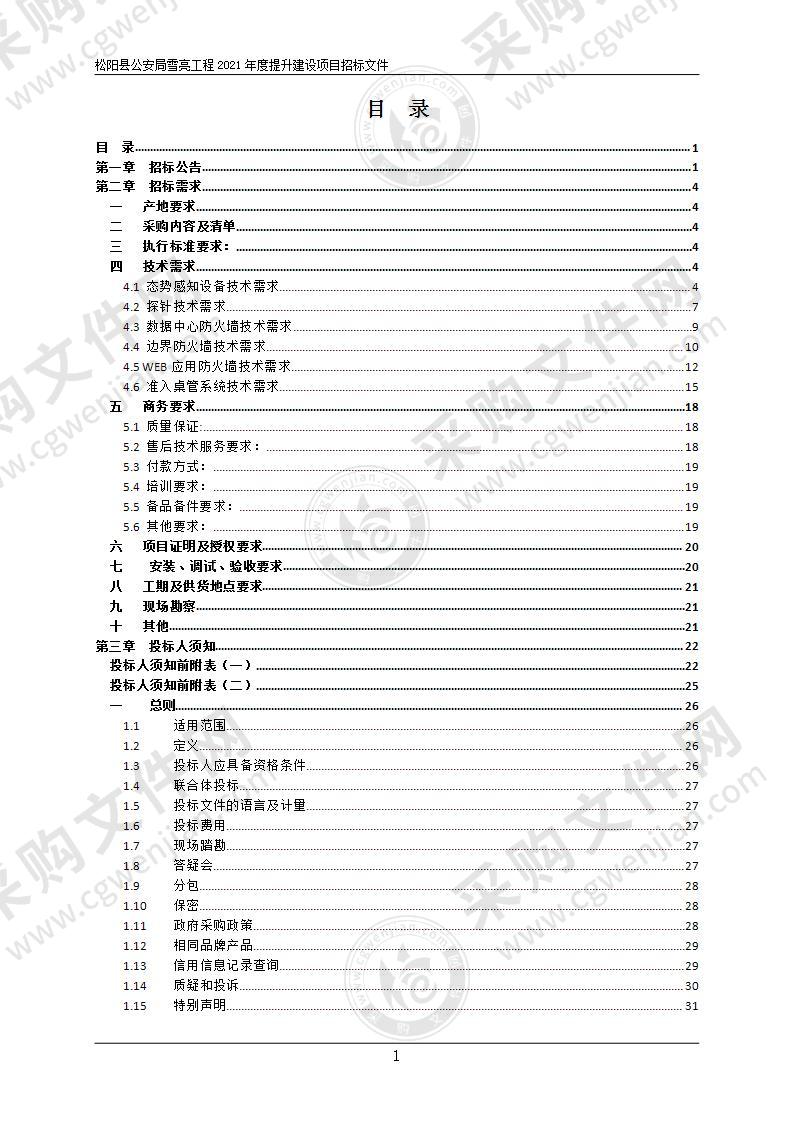 松阳县公安局松阳县雪亮工程2021年提质扩面建设项目