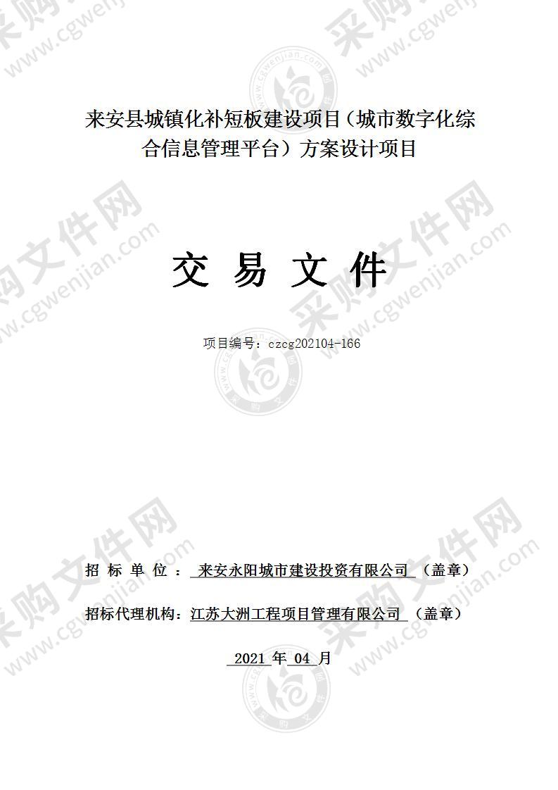 来安县城镇化补短板建设项目（城市数字化综合信息管理平台）方案设计项目