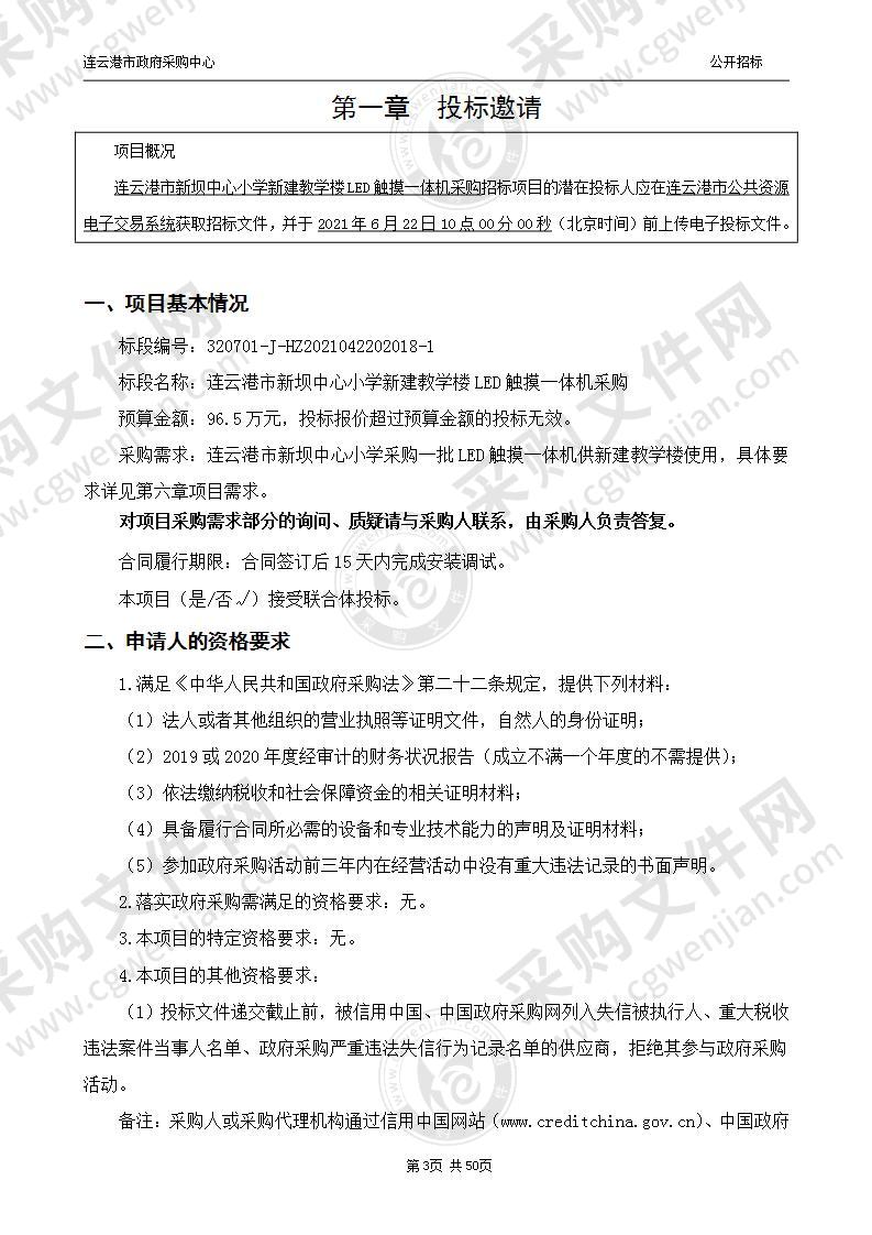 连云港市新坝中心小学新建教学楼LED触摸一体机采购