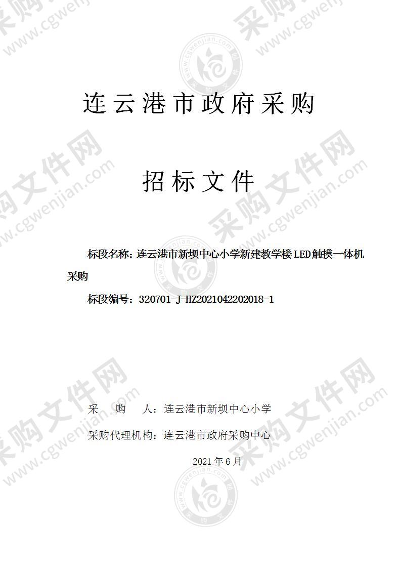 连云港市新坝中心小学新建教学楼LED触摸一体机采购