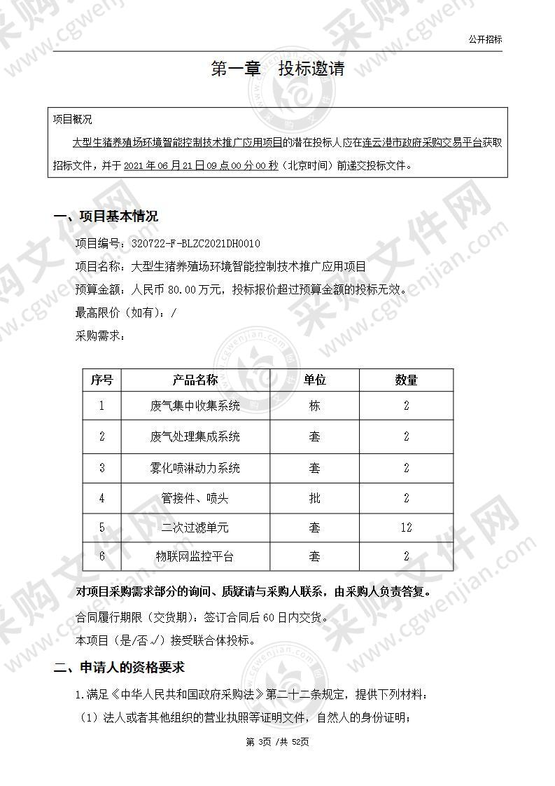 大型生猪养殖场环境智能控制技术推广应用项目