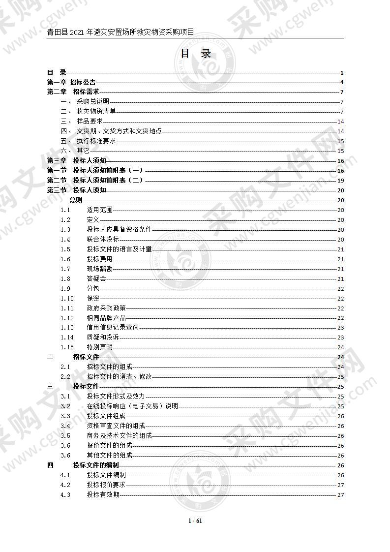 青田县2021年避灾安置场所救灾物资采购项目